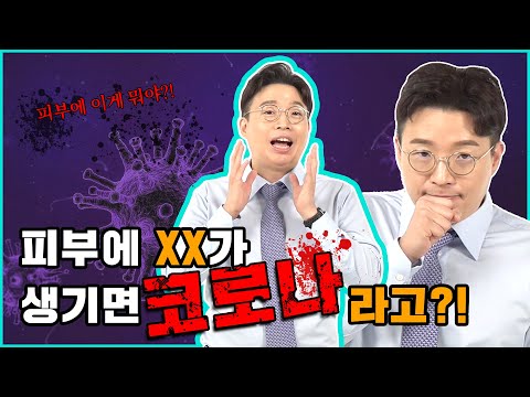 코로나 감염되면 나타나는 피부 증상이 있다고 ㅣ코로나와 피부의 상관관계 피부과전문의ㅣ피부 트래블러 Dr 노 