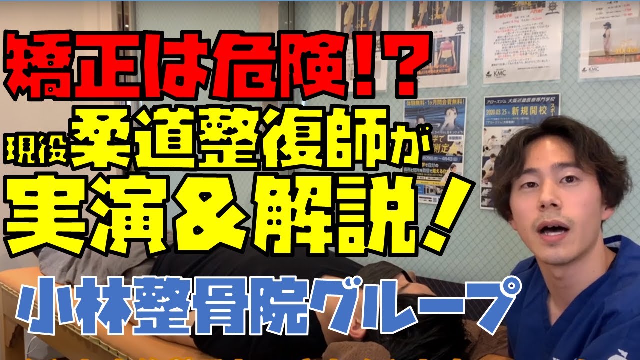 整骨院の矯正時のボキボキ が危険かどうかを現役整骨院院長が解説 小林整骨院の体の悩み痛み改善コラム