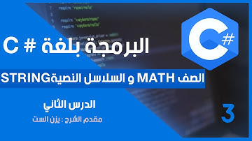 تعلم البرمجة بلغة#C |مقرر البرمجة2 | الدرس الثاني:الصف math و السلاسل النصية string | الجزء الثالث