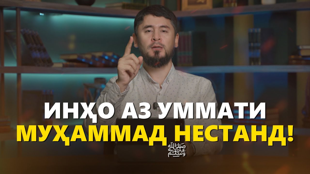 ФИРЕБГАРОН ХУБ ГУШ КУНЕД! | УСТОД АТОУЛЛОҲИ МАННОНӢ