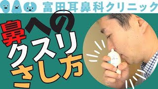 点鼻薬の使い方のコツと効果的な方法教えます