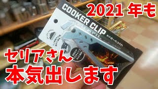 【セリア2021新商品】 クッカークリップは使い勝手が最高！（ゆっくり解説）