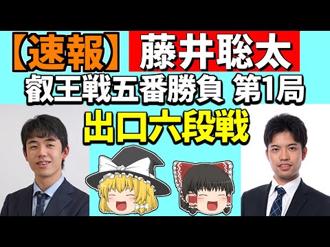 【速報】藤井聡太 vs 出口若武（叡王戦第1局） 2022/04/28 【藤井叡王、藤井竜王、藤井五冠、出口六段、将棋、ゆっくり解説】