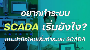 อยากทำระบบ SCADA เริ่มยังไง | A Beginner