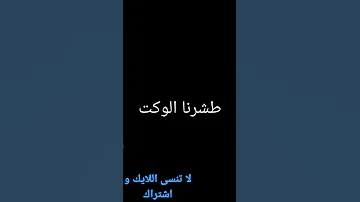 طشرنا الوكت 
