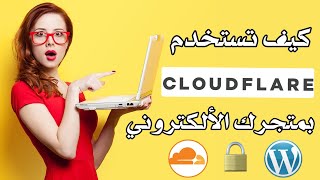 كيف تستخدم شبكة توزيع المحتوى لمتجرك الالكتروني || CloudFlare (CDN) 2023