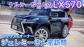 【ケルシーちゃんのLX570】プリウスαオーナー ジェレミーさん宅訪問！電動常用車すごい！IS300h セルシオ30後期