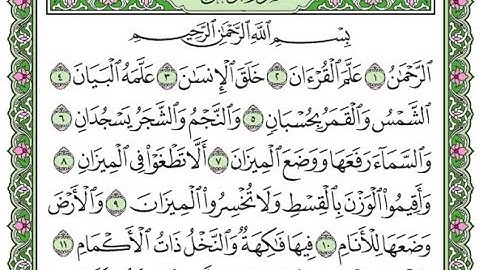 تلاوة سورة الرحمن من الآية 1 إلى 18