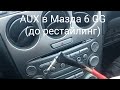 AUX в Мазда 6 GG (до рестайлинг). Как вывести. Как спаять.