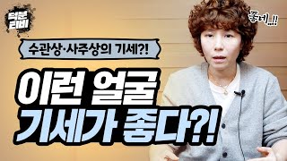 이 사람의 기세가 좋은지 안 좋은지 알 수 있는 방법!! 각 연령대마다 자신을 끌고 가는 기세가 존재한다?!…