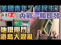 【突發】地鐵甩門！港島大混亂｜美國青年「反民主」二次內戰一觸即發｜中韓破冰｜韓電影6年後再次「登陸」【論盡LIVE】 家瑋 思古井