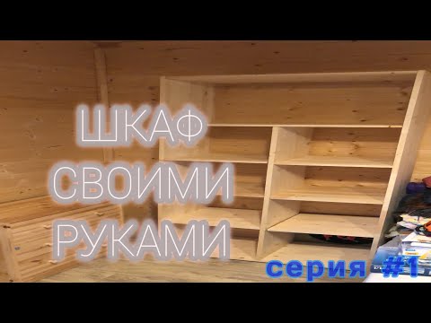 Шкаф своими руками из мебельных щитов, жалюзийные дверки