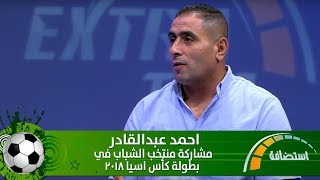 احمد عبدالقادر - مشاركة منتخب الشباب في بطولة كأس اسيا 2018