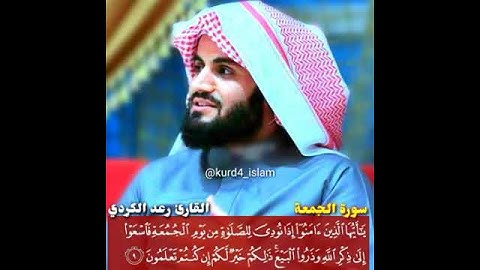 القارئ رعد الكردي (إذا نودي للصلاة من يوم الجمعة ) رائعة