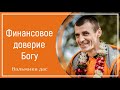 Финансовое доверие Богу. Вальмики дас