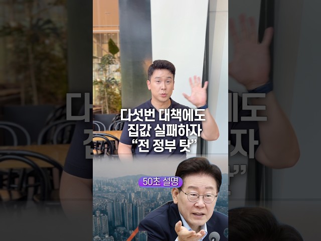 다섯번 대책에도 집값 실패하자 “전 정부 탓” 50초 안에 설명하기