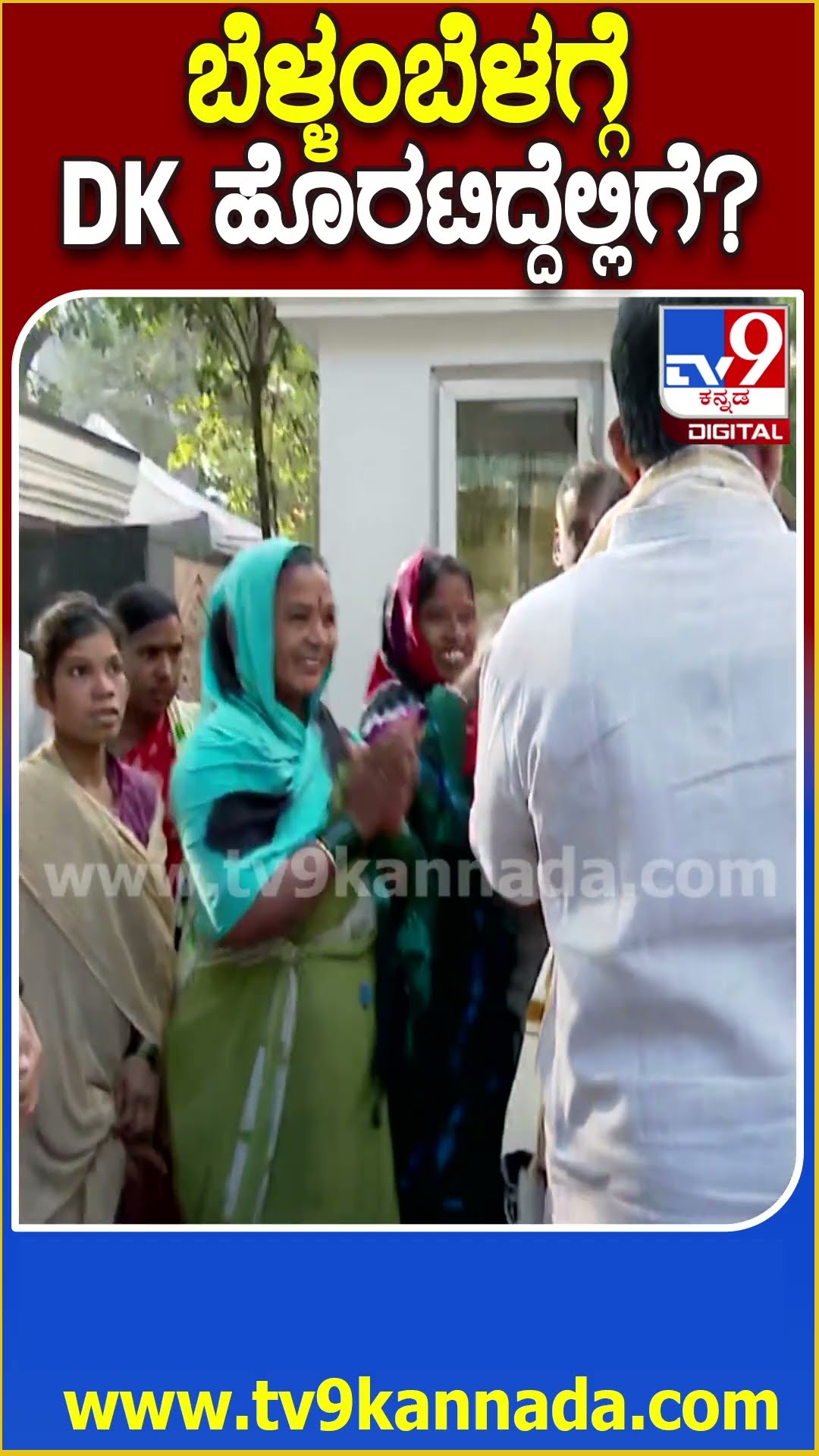 ಬೆಳ್ಳಂ ಬೆಳಗ್ಗೆ DK ಮನೆ ಮುಂದೆ ಜಮಾಯಿಸಿದ ಕಾರ್ಯಕರ್ತರು-ಕಾರ್ ಹತ್ತಿ ಹೊರಟ DK| #TV9D