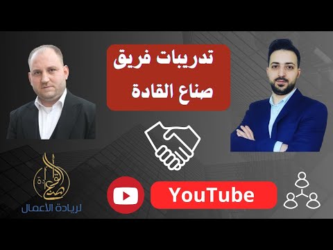 كيف تبدأ بداية صحيحة في مشروعك الذكي اجتماعات فريق صناع القادة 1 