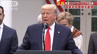 感染拡大受けトランプ大統領「国家非常事態を宣言」(20/03/14)