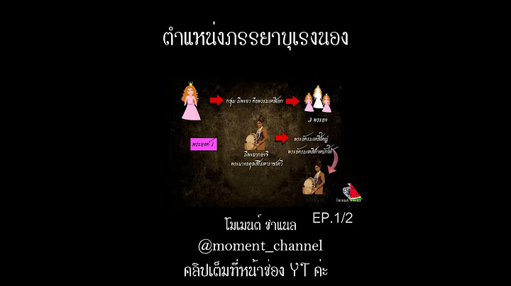 ตำแหน่งภรรยาบุเรงนอง EP. 1/2