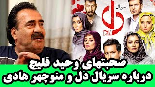 صحبتهای وحید قلیچ پرسپولیس درباره سریال دل و منوچهر هادی