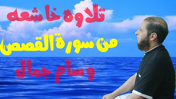 إن قارون كان من قوم موسى.. تلاوه خاشعه من سورة القصص | وسام جمال |