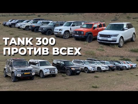 Видео: Tank 300 против Prado, Pajero, Land Rover & BAIC | Танк 300 против Прадо, Паджеро и Ленд Ровер