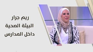 ريم جرار - البيئة الصحية داخل المدارس