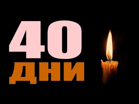 Видео: Коя религия скърби 40 дни?