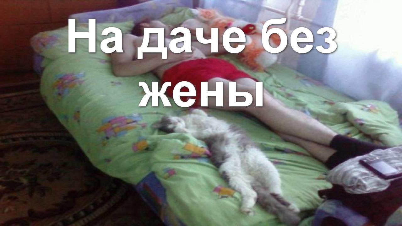 на даче жена фото смотреть