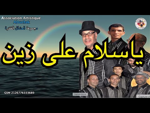  ياسلام على زين اغنية لمجموعة العشاق