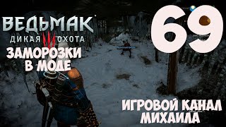 Ведьмак 3 Дикая Охота(1080p,30fps) Прохождение на "Боль и страдания" серия 69