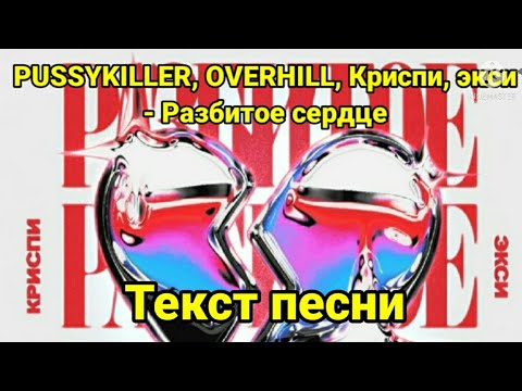 PUSSYKILLER, OVERHILL, Криспи, экси - Разбитое сердце | Текст песни, караоке, слова песни, минус