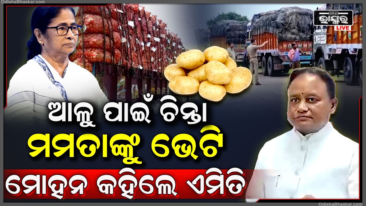 ଆଳୁ ସମସ୍ୟା ପାଇଁ ପଶ୍ଚିମବଙ୍ଗ ମୁଖ୍ୟମନ୍ତ୍ରୀ ମମତାଙ୍କୁ ଭେଟି ଏମିତି କହିଲେ ମୁଖ୍ୟମନ୍ତ୍ରୀ  ମୋହନ ମାଝୀ  CM Mohan