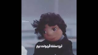 تو رو سننه قربونت برم😂😂