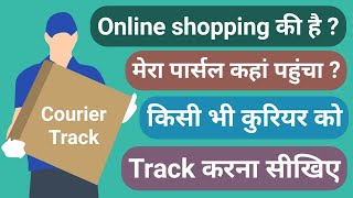How to Track Onnline Shopping Parcel | Courier ko Track kaise kare | All App Parcel tracking screenshot 4
