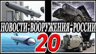 Оружие России 20.Военная техника и вооружение.Последние новости впк .