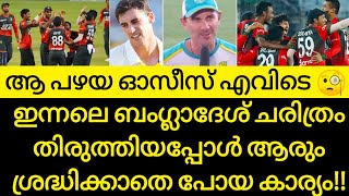 ഇന്നലത്തെ കളിയിൽ നിങ്ങൾ ഇത് ശ്രദ്ധിച്ചോ!!| Cricket News Malayalam | Ind vs Eng | Ban vs Aus News |