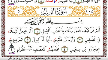 سورة الفيل مكتوبة يوسف نوح احمد برواية البزي عن ابن كثير