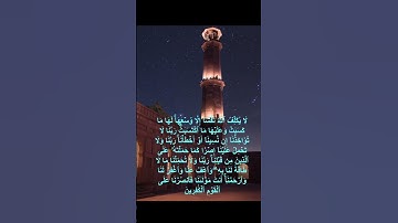 خواتم سورة البقرة - الشيخ سعود الشريم #اكسبلور #المصحف #تيك_توك