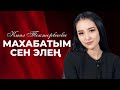 КЫЯЛ ТОКТОРБАЕВА МАХАБАТЫМ СЕН ЭЛЕҢ