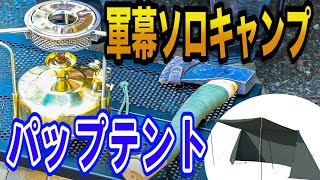 【ソロキャンプ道具取材】軍幕テントやマナスルストーブなど多数紹介🔥道志の森キャンプ場#037