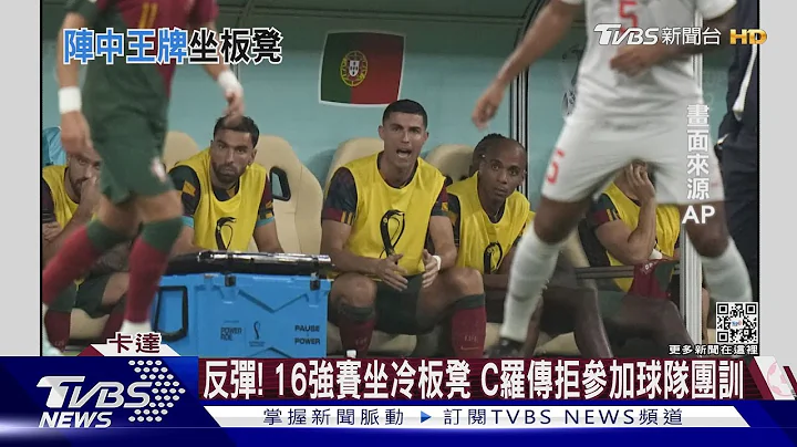 反彈! 16強賽坐冷板凳 C羅傳拒參加球隊團訓｜TVBS新聞@TVBSNEWS01 - 天天要聞