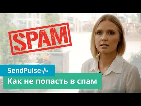 Почему письма попадают в спам и как с этим бороться