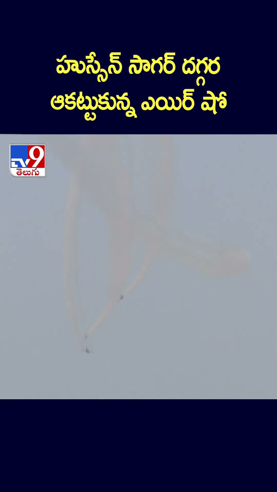 హుస్సేన్ సాగర్ దగ్గర ఆకట్టుకున్న ఎయిర్ షో - TV9