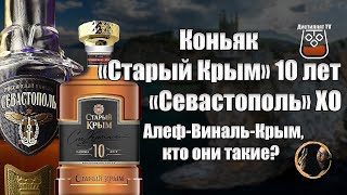 Коньяк Старый Крым 10 лет и Севастопаль XO (18+)