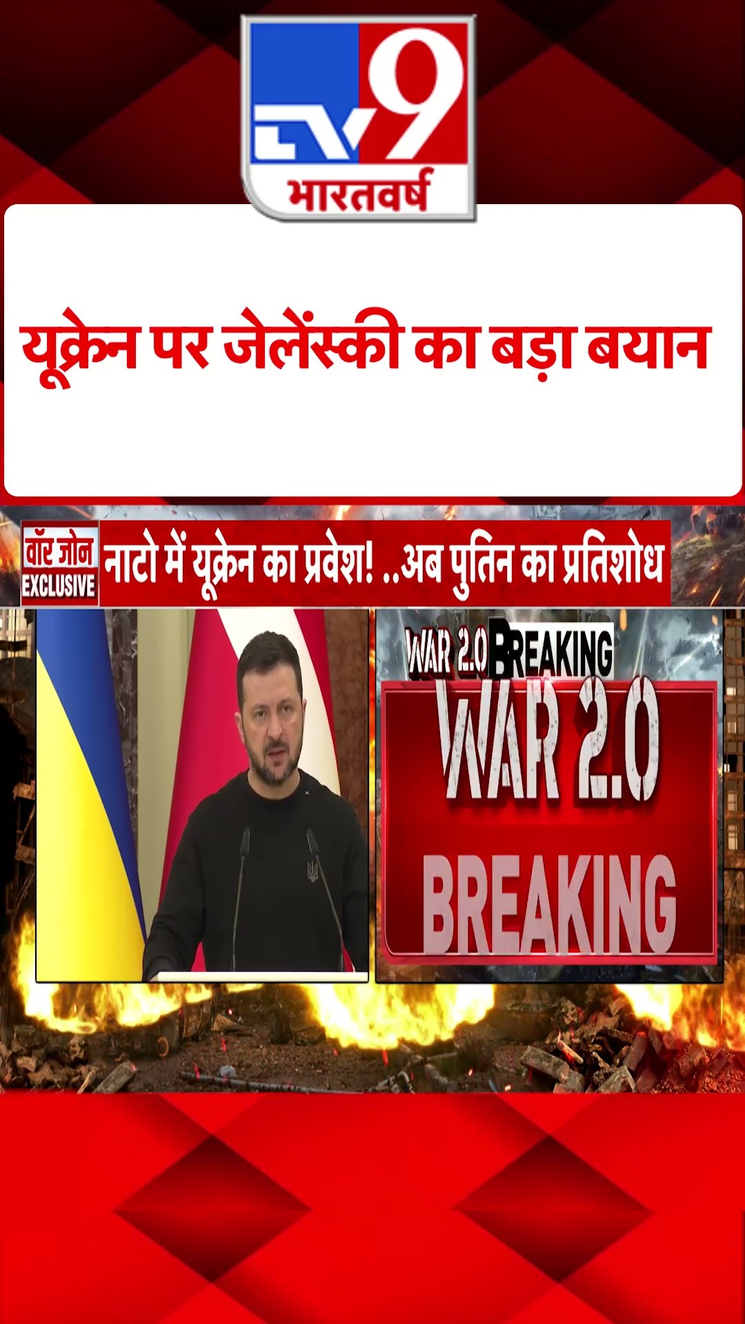 Ukraine पर Zelensky का बड़ा बयान#tv9shorts