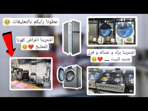 اشترينا براد و غساله و فرن جديد للبيت اشترينا اغراض كهرباء عطونا رايكم بالتعليقات تابعونا