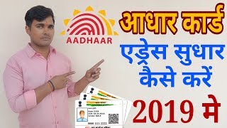 2019 Mein Aadhar card address update kaise karen | online Aadhar Card address Sudhar kaise karen