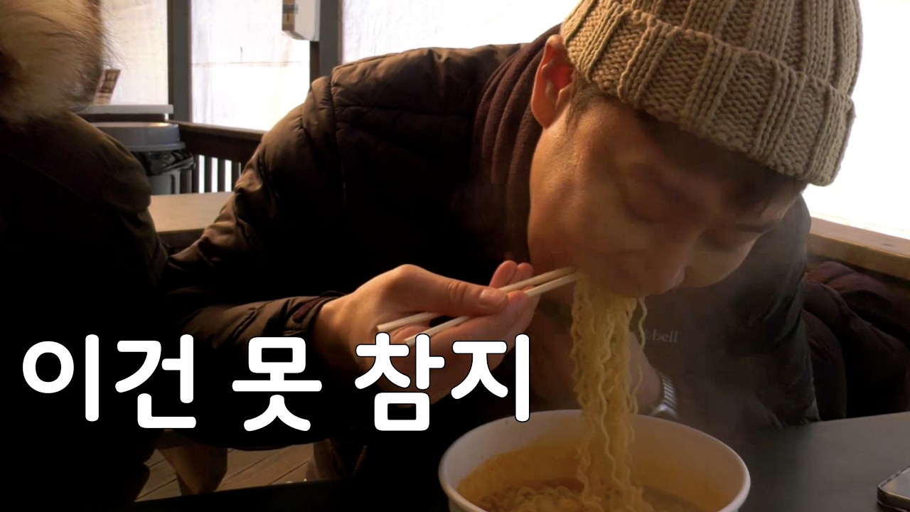 영하 20도 대관령 목장에서 먹는 라면의 맛 (거머리여행단) 평창 3편
